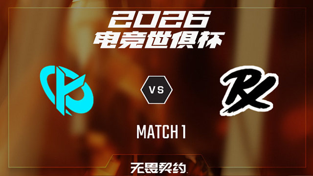 【回放】KC vs PRX_1-2026EWC无畏契约项目