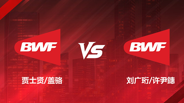【回放】混双	贾士贤/盖骆VS刘广珩/许尹鏸半决赛 2026加拿大羽毛球公开赛 清流