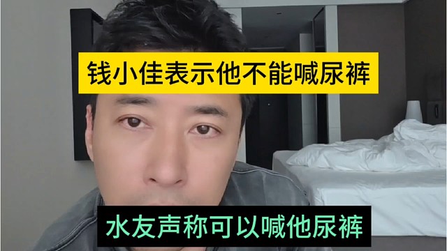 水友建议喊他尿裤，钱小佳表示不能这样喊