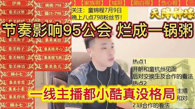 一线主播小酷真没格局，节奏影响95公会，烂成一锅粥。