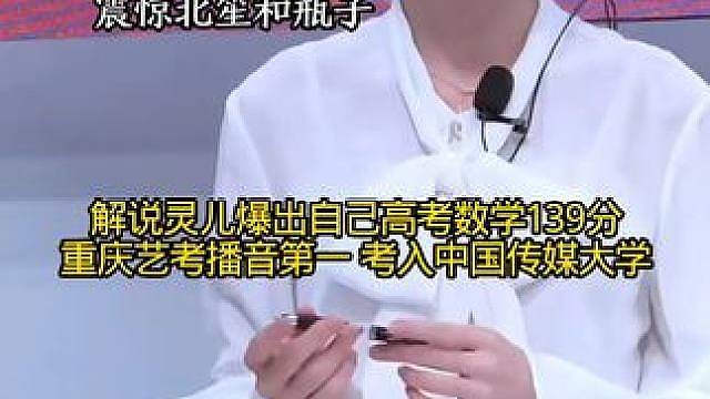 灵儿刚才爆出自己高考数学139分，直接震惊北笙和瓶子了，早就听说她是重庆播音艺考第一进的中传，太强了