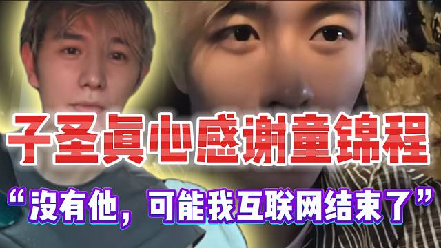 子圣真心感谢童锦程！没有他，可能子圣互联网已经结束了！