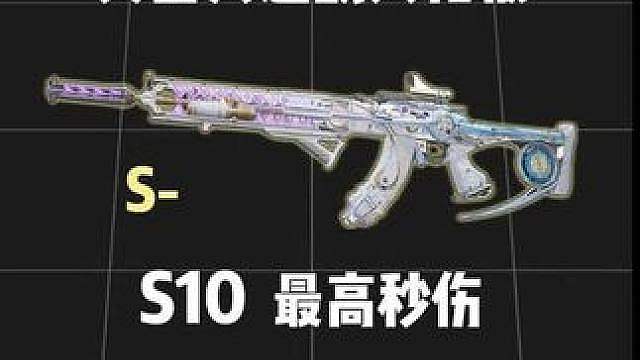 S10 AKM武器改装方案 S10最高秒伤！突击兵近战S-强度武器