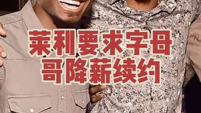 莱利要求字母哥降薪续约，却遭到拒绝