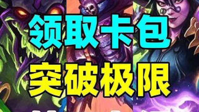 赶紧领卡包！无惧爆牌！炉石新版本最爽过牌卡组！