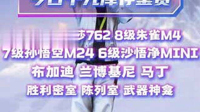 10级美杜莎762 8级朱雀M4 7级孙悟空M24