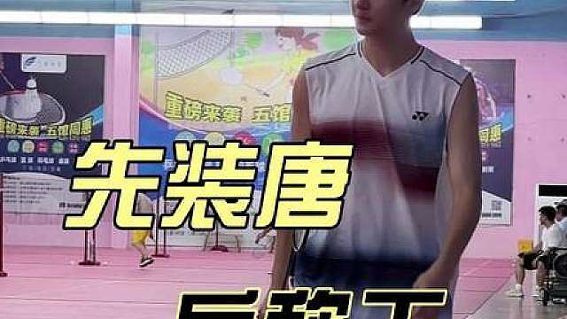 先装唐 后称王！！