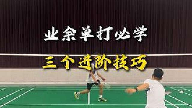 业余单打必学 三种方法教你进阶