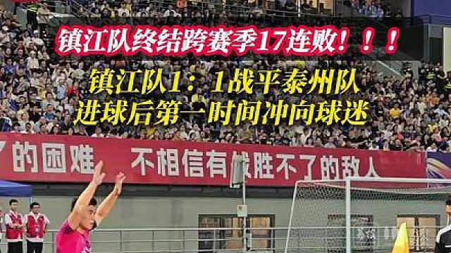 镇江队终结跨赛季17连败！！！球员进球后第一时间冲向球迷