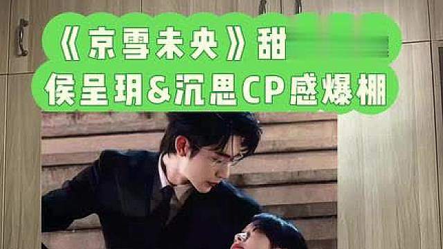 《京雪未央》侯呈玥&沉思超甜cp来袭 首搭即封神！侯呈玥和沉思第一次搭档出演《京雪未央》，这对全新CP真的越磕越上头！