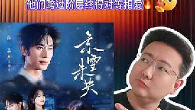 铃兰开了又枯，他们跨过阶层终得对等相爱