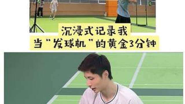 沉浸式记录：
我给石宇奇老师，当“发球机”的黄金3分钟！