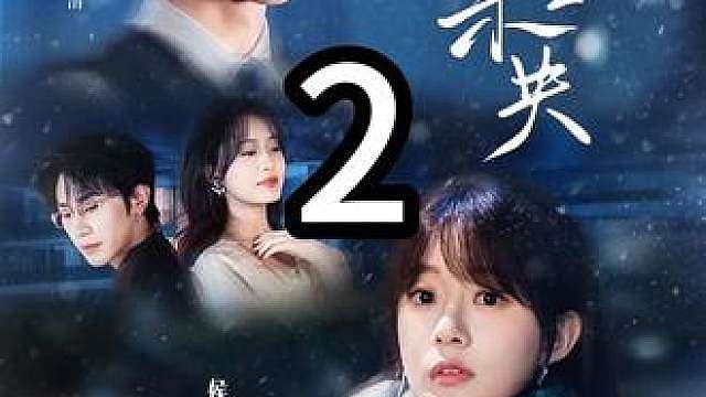 《第二集》 主演：沉思侯呈玥