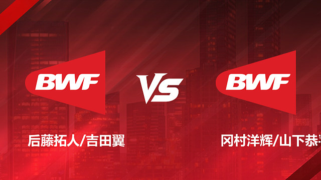 【回放】男双	后藤拓人/吉田翼VS冈村洋辉/山下恭平半决赛 2026加拿大羽毛球公开赛 清流