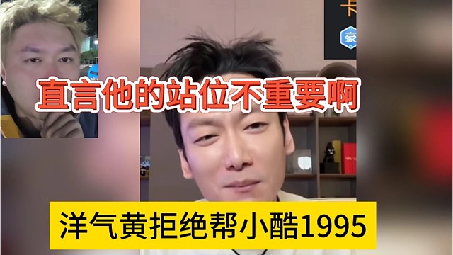 洋气黄拒绝帮小酷1995，直言站位谁不重要