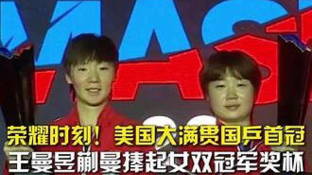 荣耀时刻！美国大满贯国乒首冠，王曼昱蒯曼捧起女双冠军奖杯。