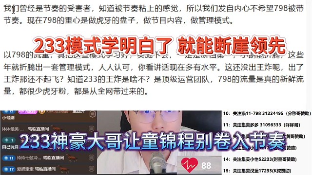 233神豪大哥让童锦程别卷入节奏，233模式学明白就断崖式领先