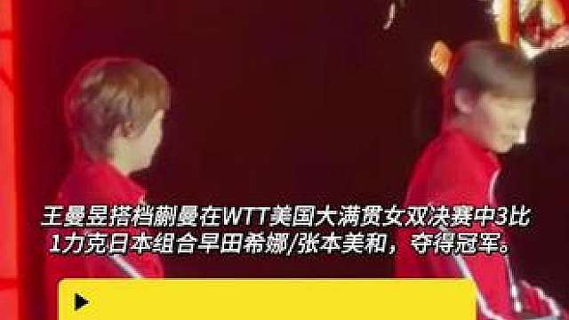 祝贺国乒女双夺冠，王曼昱蒯曼真棒！