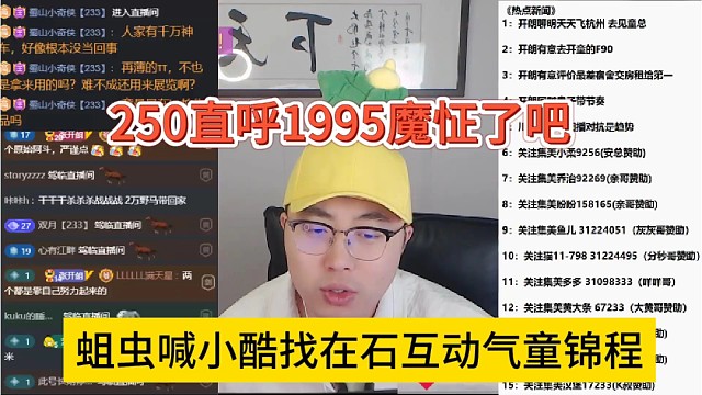 蛆仔喊话小酷找在石互动气死童锦程，250直呼95魔怔了