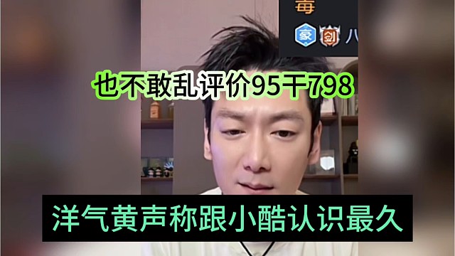 洋气黄声称跟小酷认识最久，也不敢乱评价95干798