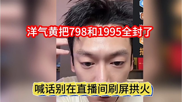 洋气黄喊话把798和95全封了，别在我直播间拱火刷屏