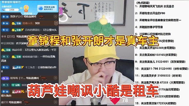 葫芦娃嘲讽小酷是租车，童锦程和张开朗才是真车主