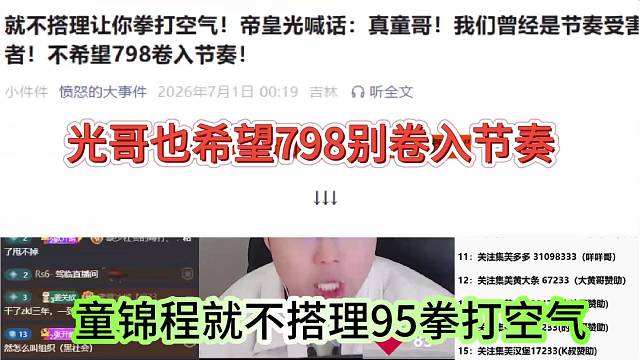 童锦程就是不搭理1995拳打空气，光哥也希望798别碰节奏