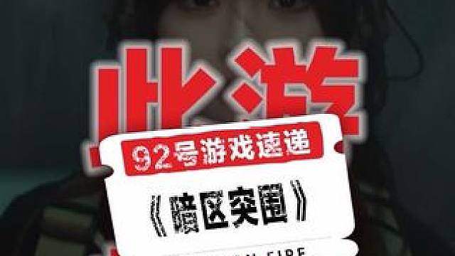 新赛季一边跟着山雀的视角，揭开军港生化泄漏的全部真相，还能循环着黄霄雲的高音冲图，火速出征了兄弟们！