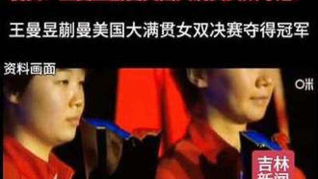 2026美国WTT大满贯女双决赛，王曼昱蒯曼3比1战胜早田希娜与张本美和。祝贺！王曼昱蒯曼夺得女双冠军！（文字来源：吉林新闻）
