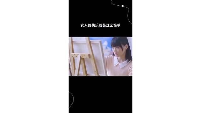 女人的快乐就是这么简单