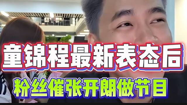 童锦程最新表态后，粉丝催张开朗赶紧做节目！
