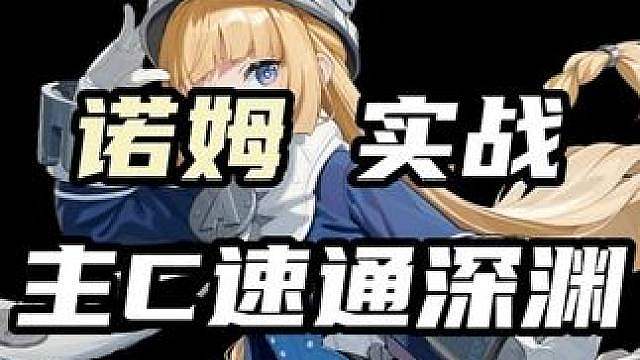 【整活】诺姆当主C实力竟然不输「火花骑士」可莉？5金诺奥莱42000分式舆防卫战！