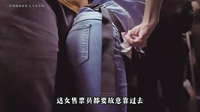 饥渴的售票员