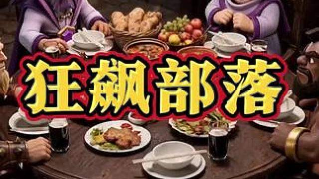 狂飙部落！告诉滚木手！我想吃猪肉了！