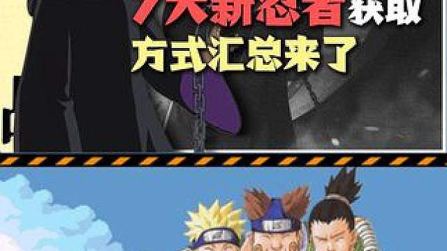 七大新忍者获取方式汇总来了