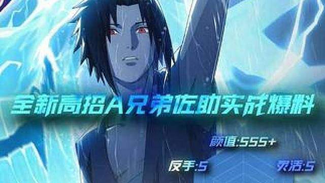 全新高招A兄弟佐助实战爆料，结尾更有兄弟彩蛋！