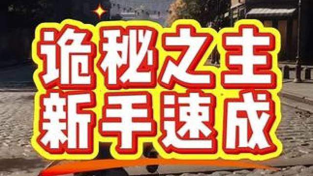 诡秘之主新手速成攻略，每天1小时即可紧跟大部队
