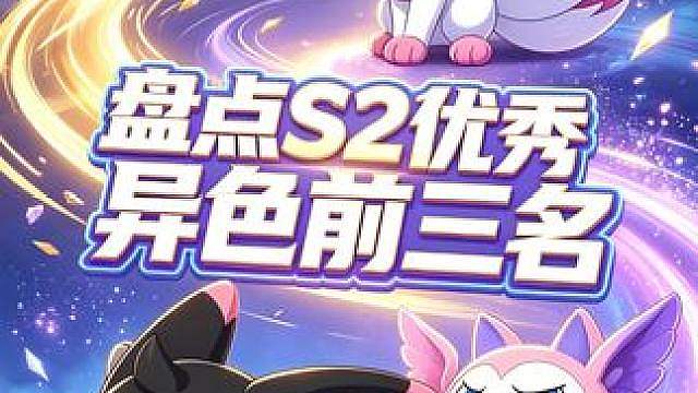 S2异色设计前三名！第一名你猜到了吗？