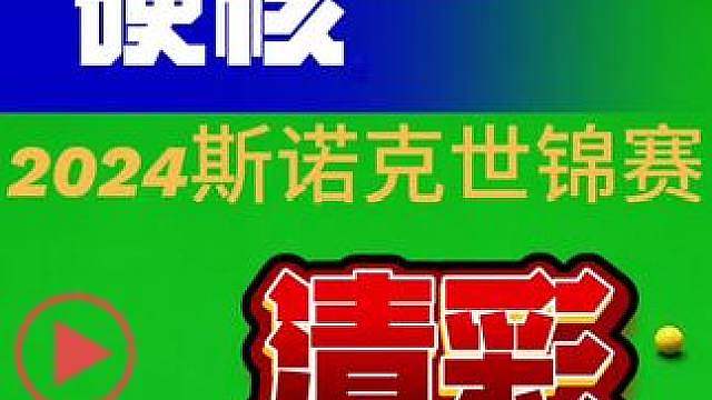 2024斯诺克世锦赛马奎尔的硬核清彩，准度太逆天