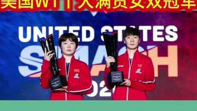 2026年7月5日，中国组合王曼昱、蒯曼在WTT美国大满贯女双决赛中，以3比1战胜日本组合早田希娜、张本美和，获得冠军！