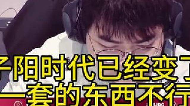 子阳时代已经变了。