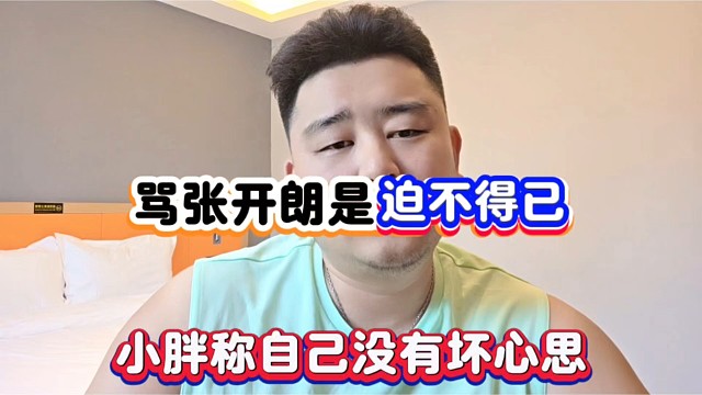 骂张开朗是迫不得已，小胖称自己没有坏心思！