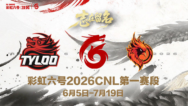 【回放】TYL vs OC -2026CNL第一赛段