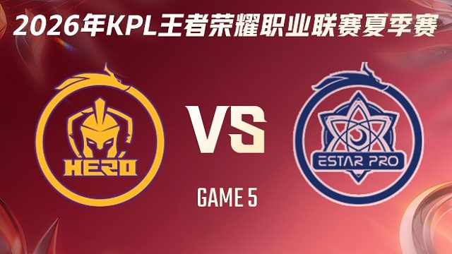 南通Hero久竞 vs 武汉eStarPro-5 2026KPL夏季赛