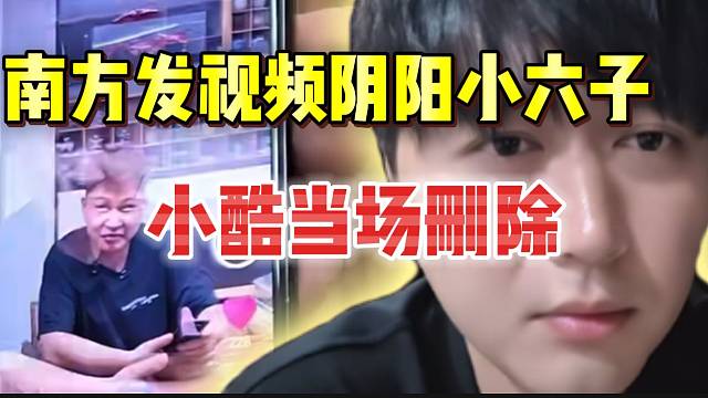 南方发视频阴阳六子，小酷当场删除此视频！