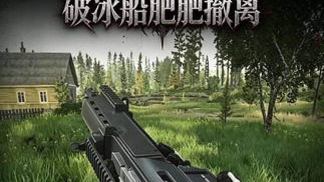 海岸线改枪G36频繁遇敌，破冰船烟中恶鬼