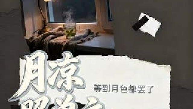 {月凉照单衣 }已上线汽水音乐