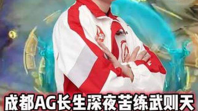 AG长生深夜苦练武则天，忍不住吐槽队友，原子直言你不行就别播
