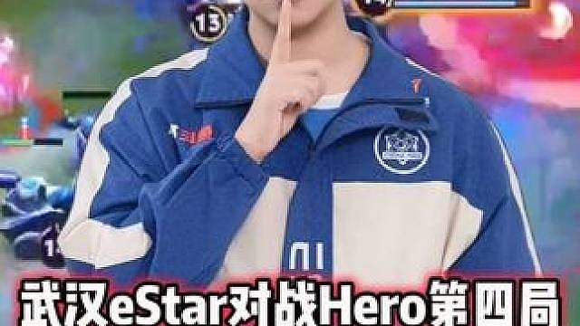 武汉eStar vs Hero，fly白起关键大闪嘲讽！