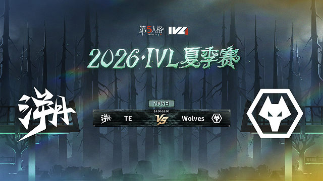 【回放】TE vs Wolves 2026IVL夏季赛常规赛W5